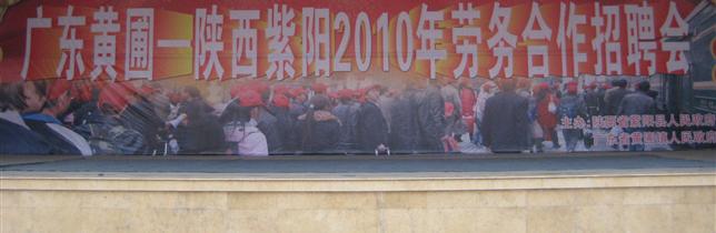 2010年骏诚主办黄圃-紫阳劳务招聘会